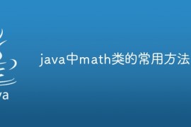 java中math类的常用方法