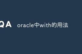 oracle中with的用法