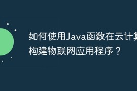 如何使用Java函数在云计算中构建物联网应用程序？