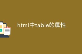 html中table的属性