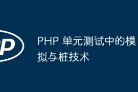 PHP 单元测试中的模拟与桩技术
