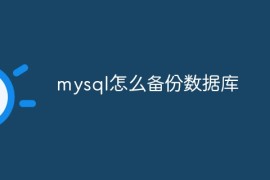mysql怎么备份数据库
