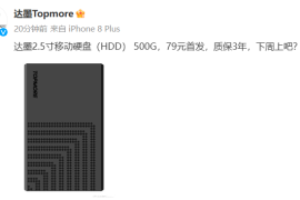 达墨 2.5 寸移动硬盘预热：500G 首发售价 79 元，质保 3 年