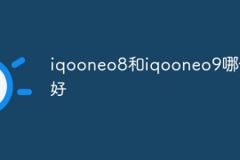 iqooneo8和iqooneo9哪个好？iqooneo8和iqooneo9对比分析