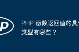 PHP 函数返回值的具体类型有哪些？