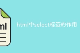 html中select标签的作用