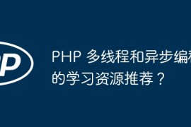 PHP 多线程和异步编程的学习资源推荐？