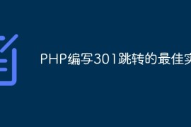PHP编写301跳转的最佳实践