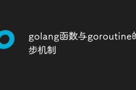 golang函数与goroutine的同步机制