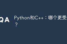 Python和C++：哪个更受欢迎？