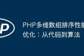 PHP多维数组排序性能优化：从代码到算法