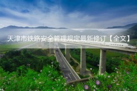天津市铁路安全管理规定最新修订2023【全文】(天津市铁路安全管理条例自热)