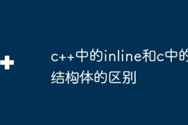 c++中的inline和c中的结构体的区别