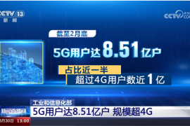 8.51亿户！中国5G用户规模正式超越4G