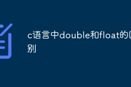 c语言中double和float的区别
