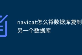navicat怎么将数据库复制到另一个数据库