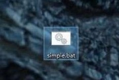 WIN10运行bat文件的操作内容