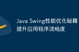 Java Swing性能优化秘籍：提升应用程序流畅度