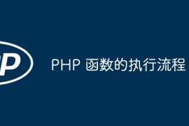 PHP 函数的执行流程