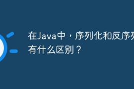 在Java中，序列化和反序列化有什么区别？