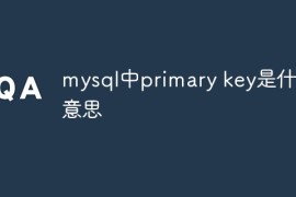 mysql中primary key是什么意思