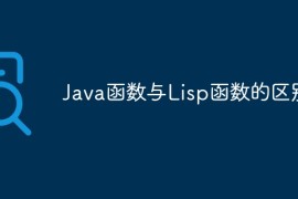 Java函数与Lisp函数的区别？