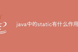 java中的static有什么作用
