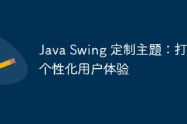 Java Swing 定制主题：打造个性化用户体验