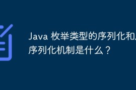Java 枚举类型的序列化和反序列化机制是什么？