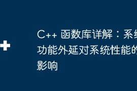 C++ 函数库详解：系统功能外延对系统性能的影响