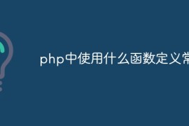 php中使用什么函数定义常量
