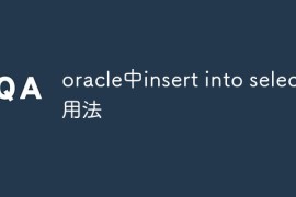 oracle中insert into select用法