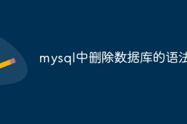 mysql中删除数据库的语法