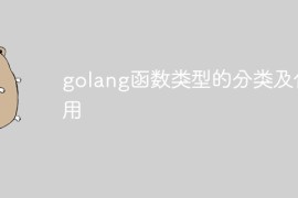 golang函数类型的分类及作用