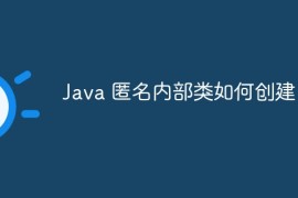 Java 匿名内部类如何创建？