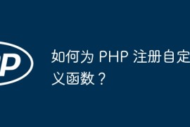 如何为 PHP 注册自定义函数？