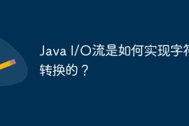 Java I/O流是如何实现字符集转换的？
