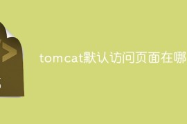 tomcat默认访问页面在哪