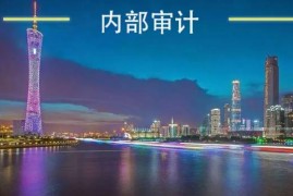 湖南省内部审计办法2022修订【全文】