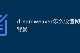 dreamweaver怎么设置网页背景