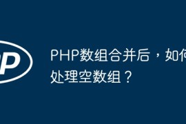 PHP数组合并后，如何处理空数组？