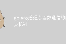 golang管道与函数通信的同步机制