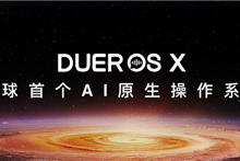 小度推出全球首个AI原生操作系统DuerOS X “最强大脑”正式上线