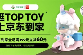 潮玩品牌TOP TOY与京东到家达成深度合作 全国近120家门店开启小时购服务