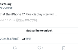 Ross Young：苹果 iPhone 17 Plus 屏幕尺寸小于 6.7 英寸，以拉开 Plus 和 Pro Max 机型区别