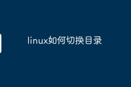 linux如何切换目录