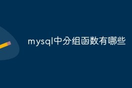 mysql中分组函数有哪些