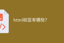 html标签有哪些?