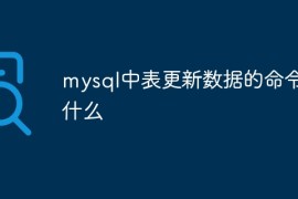 mysql中表更新数据的命令是什么