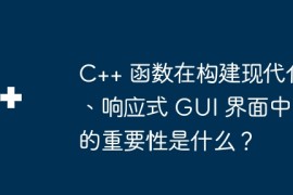 C++ 函数在构建现代化、响应式 GUI 界面中的重要性是什么？